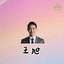 王旭