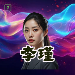 李瑾